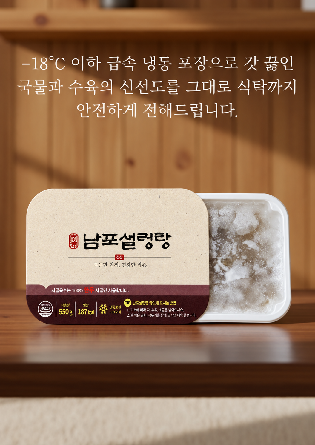 영하 18도 이하 급속 냉동 포장으로 국물과 수육을 식탁까지 전하는 남포설렁탕 안내