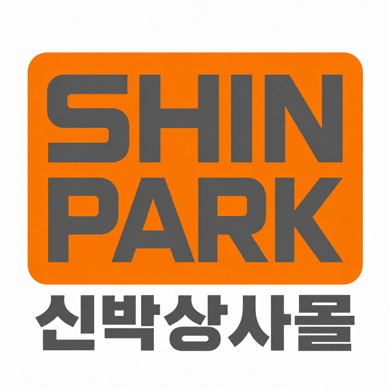 SHIN PARK 신박상사몰
